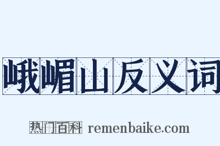 峨嵋山反义词是什么意思的图片